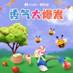 勇气大爆发 (心里种下一颗种子) - 土豆王国小乐队