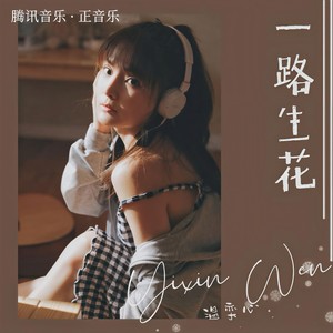 一路生花 - 温奕心
