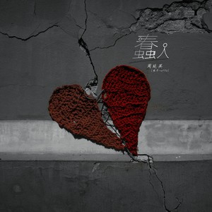 蠢人 - 周延英（英子-effie）