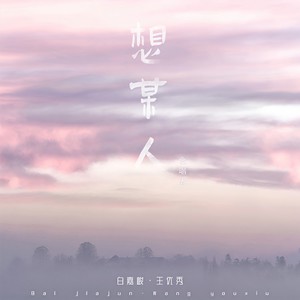 想某人 (合唱版) - 白嘉峻