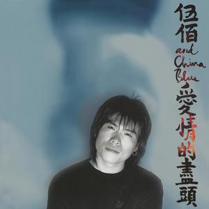 Last Dance - 伍佰 & China Blue