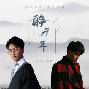 醉千年 - 李袁杰