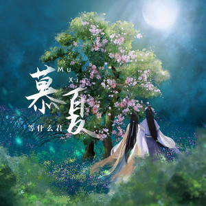 慕夏 - 邓寓君(等什么君)