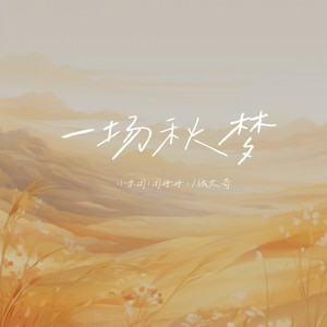 一场秋梦 - 小米周（周丹丹）