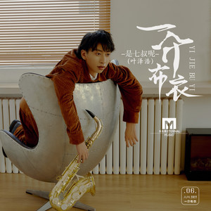 一介布衣 - 七叔（叶泽浩）