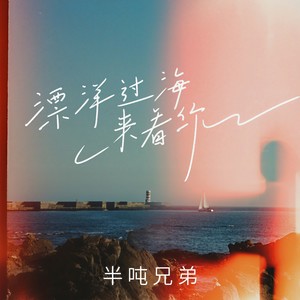 漂洋过海来看你 - 半吨兄弟