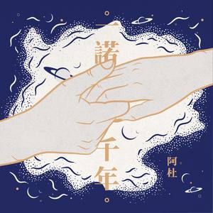 一诺千年 - 阿杜