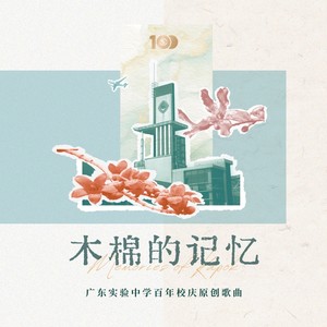 木棉的记忆 - 广东实验中学校友
