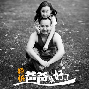 爸爸最好了 - 杨烁