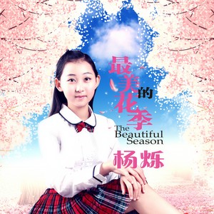 最美的花季 - 杨烁