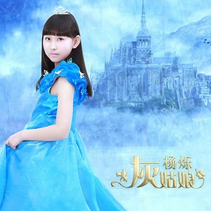 灰姑娘 - 杨烁