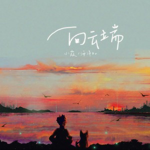 向云端 - 小霞