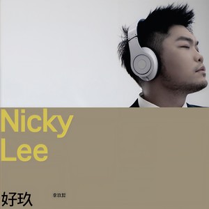 夏天 - 李玖哲