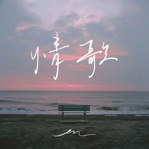 情歌 - en
