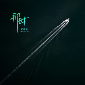 那时 - 周延英（英子-effie）
