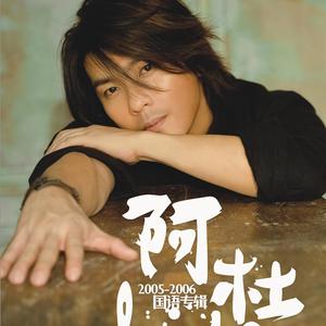 如果你爱我是因为我爱你 - 阿杜