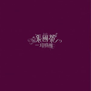 玻璃之情 - 张国荣