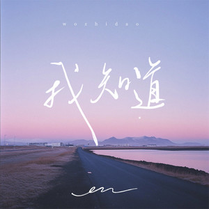 我知道 - en