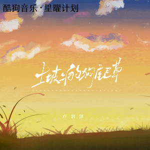 土坡上的狗尾草 - 卢润泽
