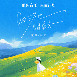 风经过，唱离合 - 婉枫