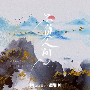 不负人间 - 阿YueYue