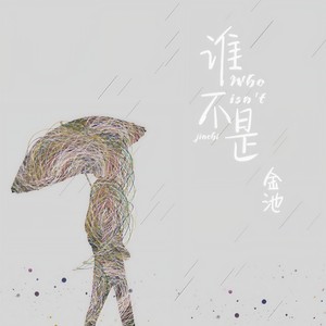 谁不是 - 金池