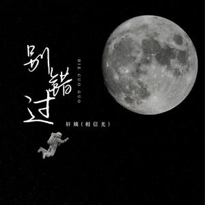 别错过 (DJ德朋版) - 轩姨(相信光)