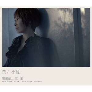 重来 - 黄小琥