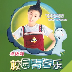 捉泥鳅 - 卓依婷