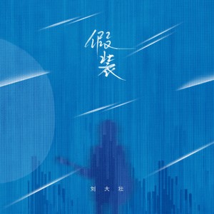 假装 (吉他版) - 刘大壮