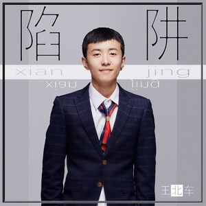 陷阱 - 王北车