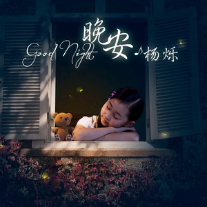 晚安 - 杨烁
