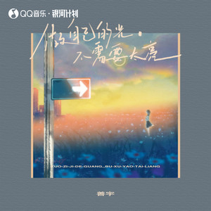 做自己的光，不需要太亮（伴奏） - 善宇