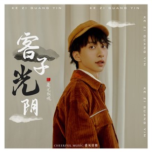 客子光阴 - 七叔（叶泽浩）