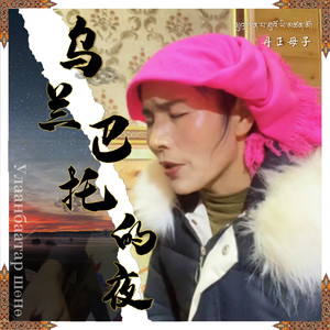 乌兰巴托的夜 (丹正母子版) - 丹正母子