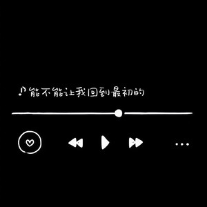 能不能让我回到最初的 - 奕sir
