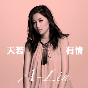 天若有情 - A-Lin