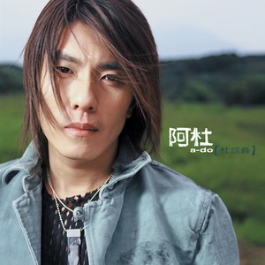 离别 - 阿杜