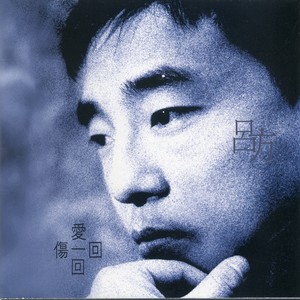 爱一回伤一回 - 吕方
