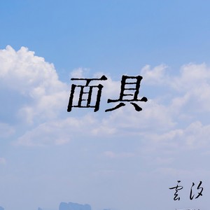 面具 (加速版) - 云汐