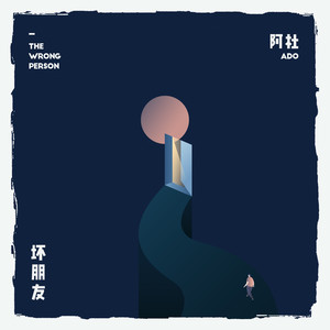 坏朋友 - 阿杜