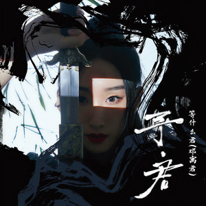 一花一剑 - 邓寓君(等什么君)