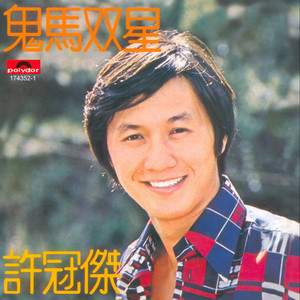 铁塔凌云 - 许冠杰