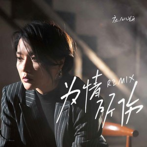 为情所伤 (DJ默涵版) - 庄心妍
