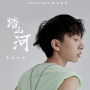 踏山河 (DJ Yaha) - 七叔（叶泽浩）