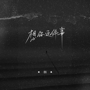 想你这件事 - 烟(许佳豪)
