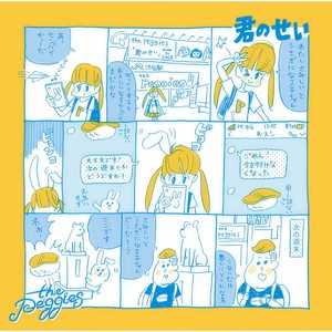 君のせい - the peggies