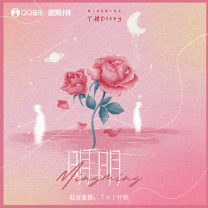 明明（深爱着你） - 丁肆Dicey
