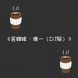 苦咖啡·唯一 (DJ版) - Dox Main 潇潇
