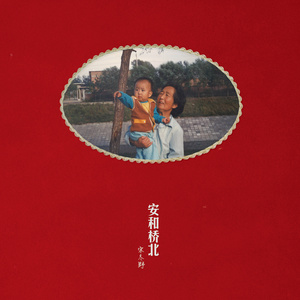 安和桥 - 宋冬野